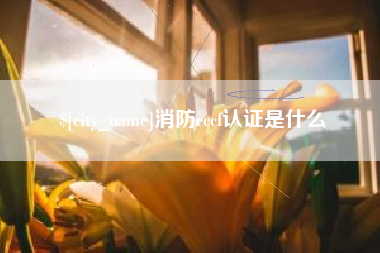 永康消防cccf认证是什么