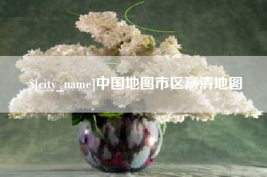 永康中国地图市区高清地图