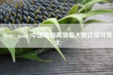 永康中国地图高清版大图详细可放大