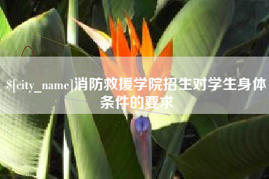 永康消防救援学院招生对学生身体条件的要求