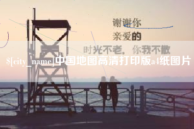 永康中国地图高清打印版a4纸图片