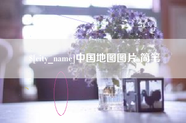 永康中国地图图片 简笔