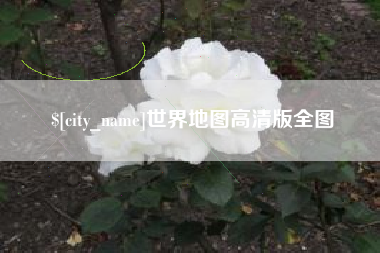 永康世界地图高清版全图