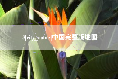 永康中国完整版地图