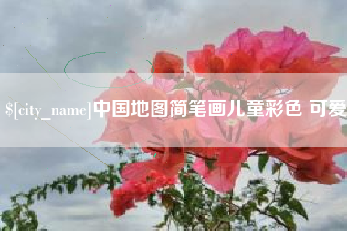 永康中国地图简笔画儿童彩色 可爱