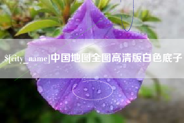 永康中国地图全图高清版白色底子