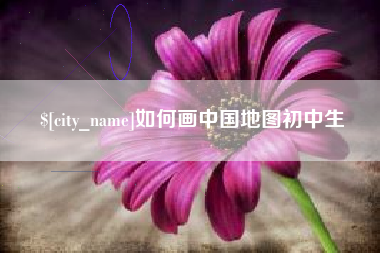 永康如何画中国地图初中生