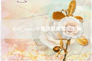 永康中国地图高清地图窝