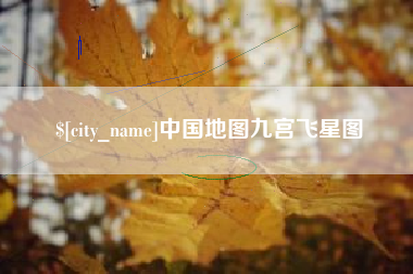 永康中国地图九宫飞星图