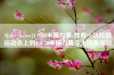永康4＊50米接力赛-曾有一场校园运动会上的4＊50米接力赛令人印象深刻