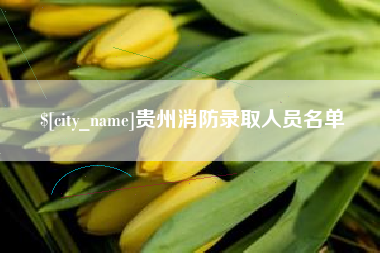 永康贵州消防录取人员名单