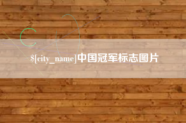 永康中国冠军标志图片