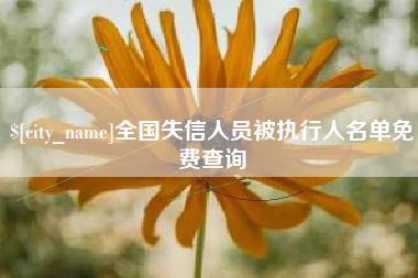 永康全国失信人员被执行人名单免费查询