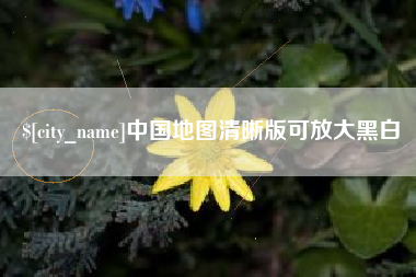 永康中国地图清晰版可放大黑白