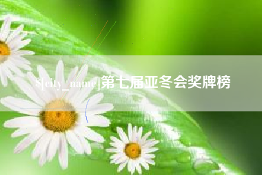 永康第七届亚冬会奖牌榜
