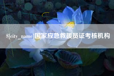 永康国家应急救援员证考核机构