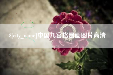 永康中国九宫格漫画图片高清