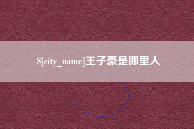 永康王子豪是哪里人