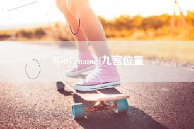 永康九宫位置