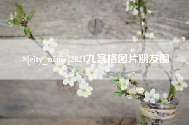 永康2021九宫格图片朋友圈
