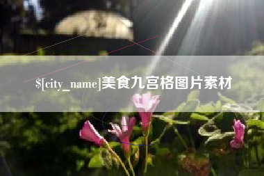永康美食九宫格图片素材