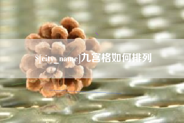 永康九宫格如何排列