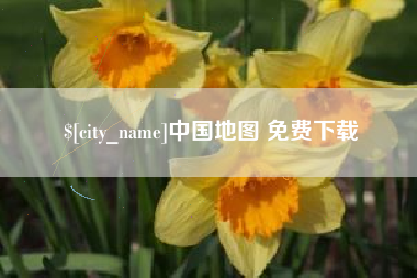 永康中国地图 免费下载
