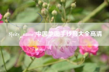 永康中国地图手抄报大全高清