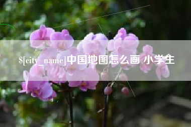 永康中国地图怎么画 小学生