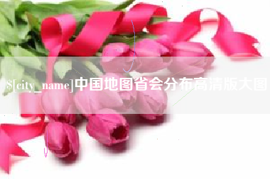 永康中国地图省会分布高清版大图
