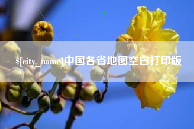 永康中国各省地图空白打印版