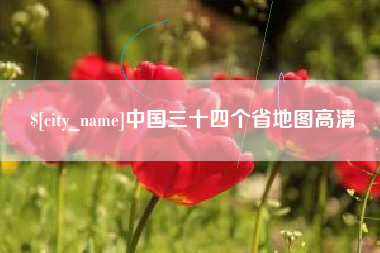 永康中国三十四个省地图高清