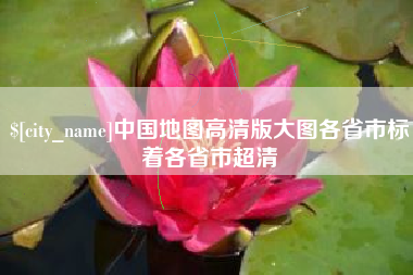 永康中国地图高清版大图各省市标着各省市超清