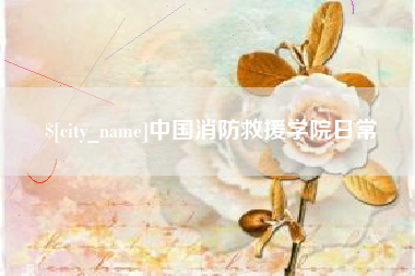 永康中国消防救援学院日常