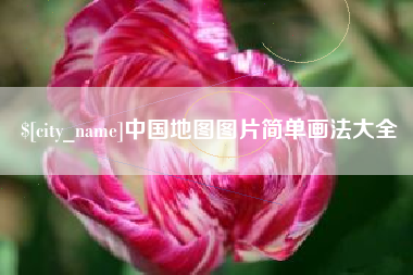 永康中国地图图片简单画法大全