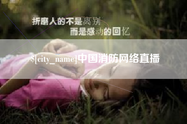永康中国消防网络直播