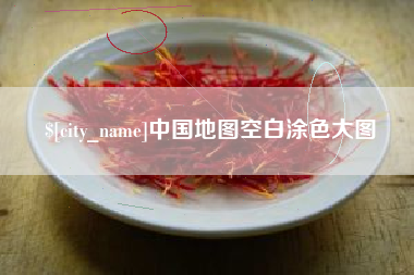 永康中国地图空白涂色大图