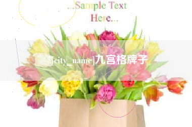 永康九宫格牌子