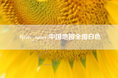 永康中国地图全图白色