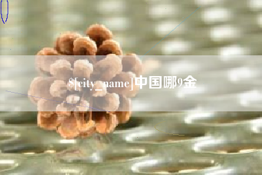 永康中国哪9金