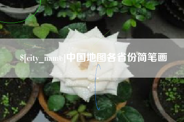 永康中国地图各省份简笔画