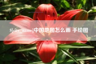 永康中国地图怎么画 手绘图