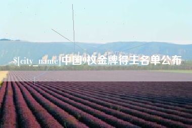 永康中国9枚金牌得主名单公布