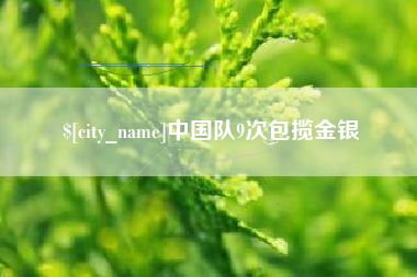 永康中国队9次包揽金银