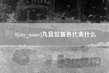 永康九宫位置各代表什么