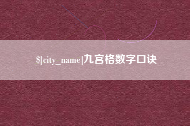 永康九宫格数字口诀