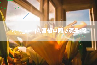 永康九宫格中间必须是5吗