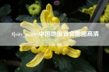 永康中国地图省会地图高清