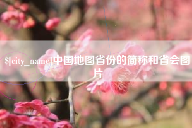 永康中国地图省份的简称和省会图片