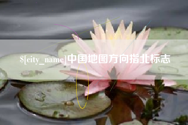 永康中国地图方向指北标志
